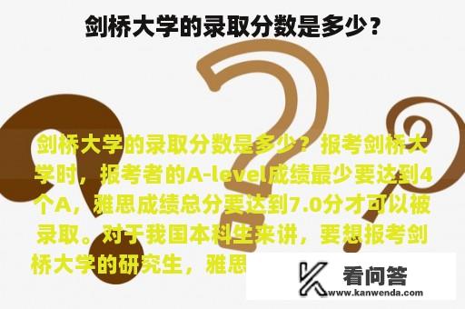 剑桥大学的录取分数是多少？