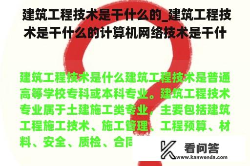  建筑工程技术是干什么的_建筑工程技术是干什么的计算机网络技术是干什么的