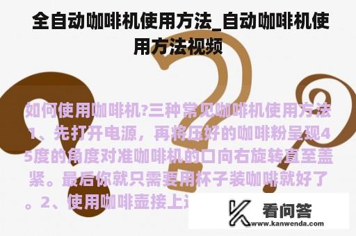  全自动咖啡机使用方法_自动咖啡机使用方法视频