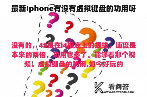 最新Iphone有没有虚拟键盘的功用呀