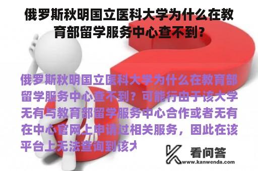 俄罗斯秋明国立医科大学为什么在教育部留学服务中心查不到？