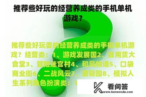 推荐些好玩的经营养成类的手机单机游戏？