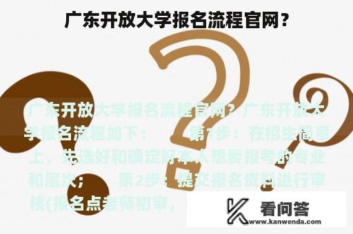 广东开放大学报名流程官网？