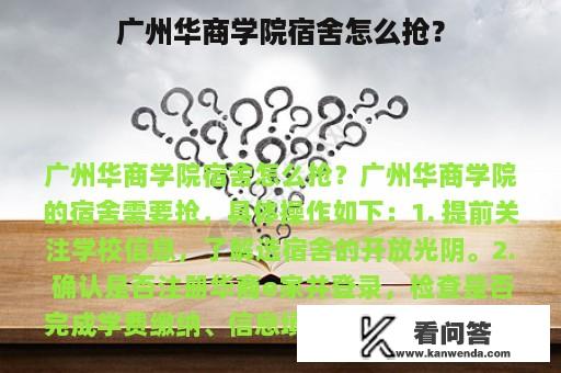 广州华商学院宿舍怎么抢？