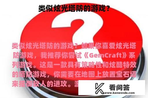 类似炫光塔防的游戏？