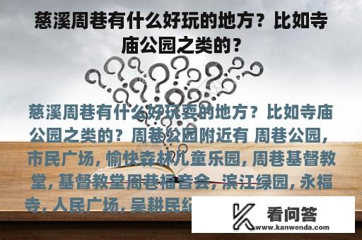 慈溪周巷有什么好玩的地方？比如寺庙公园之类的？