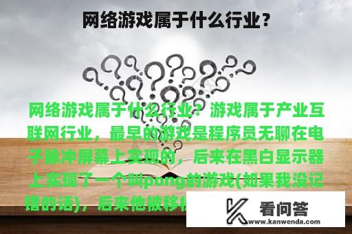 网络游戏属于什么行业？