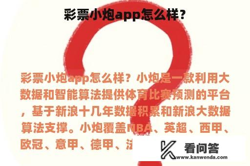 彩票小炮app怎么样？