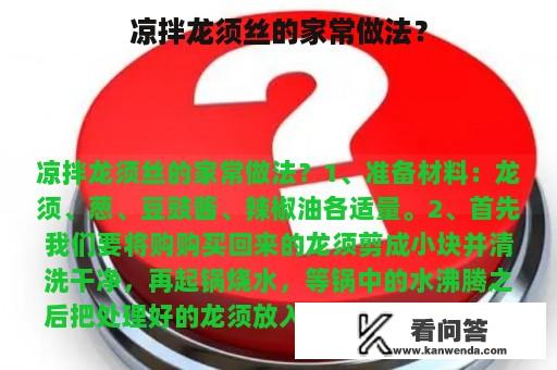 凉拌龙须丝的家常做法？