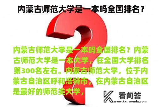 内蒙古师范大学是一本吗全国排名？