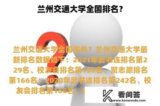 兰州交通大学全国排名？