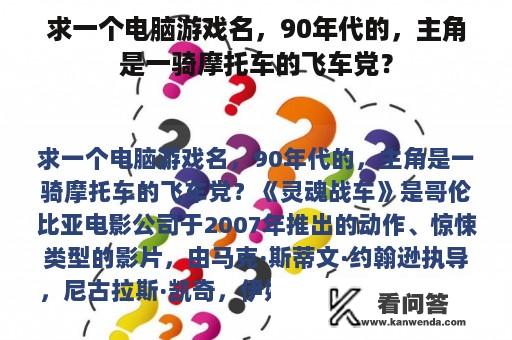 求一个电脑游戏名，90年代的，主角是一骑摩托车的飞车党？