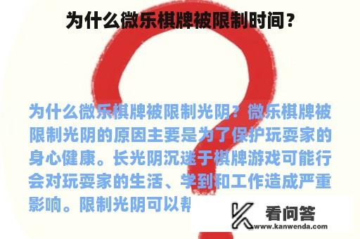 为什么微乐棋牌被限制时间？