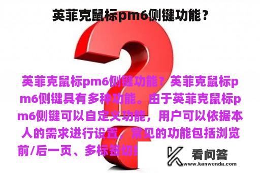 英菲克鼠标pm6侧键功能？