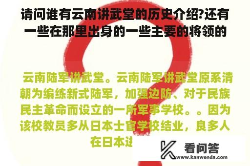 请问谁有云南讲武堂的历史介绍?还有一些在那里出身的一些主要的将领的情况,谢谢.