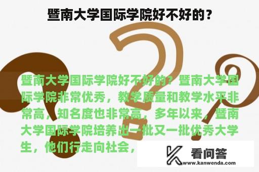 暨南大学国际学院好不好的？