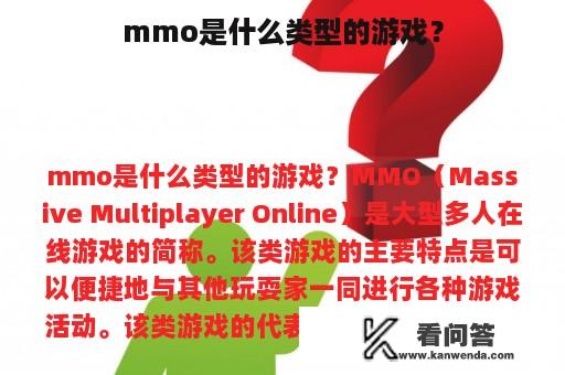 mmo是什么类型的游戏？