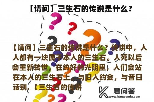 【请问】三生石的传说是什么？