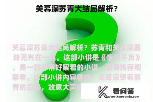 关暮深苏青大结局解析？