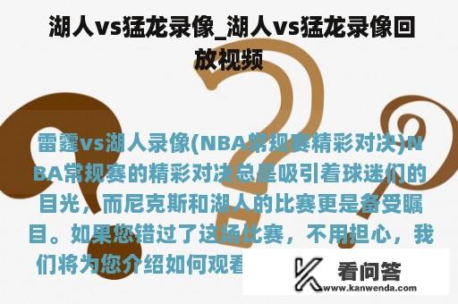  湖人vs猛龙录像_湖人vs猛龙录像回放视频