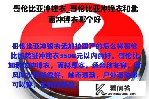  哥伦比亚冲锋衣_哥伦比亚冲锋衣和北面冲锋衣哪个好