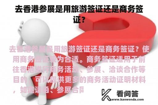 去香港参展是用旅游签证还是商务签证？