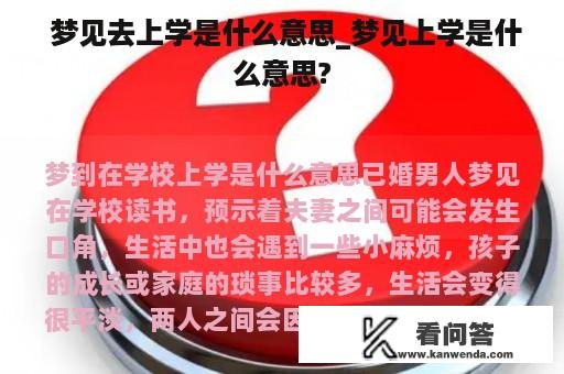  梦见去上学是什么意思_梦见上学是什么意思?