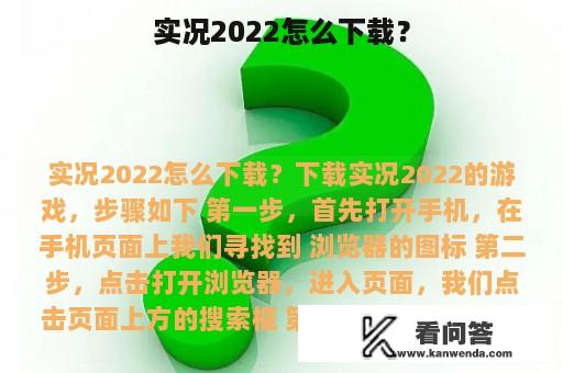 实况2022怎么下载？