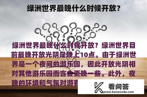 绿洲世界最晚什么时候开放？