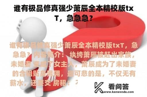 谁有极品修真强少萧辰全本精校版txT，急急急？