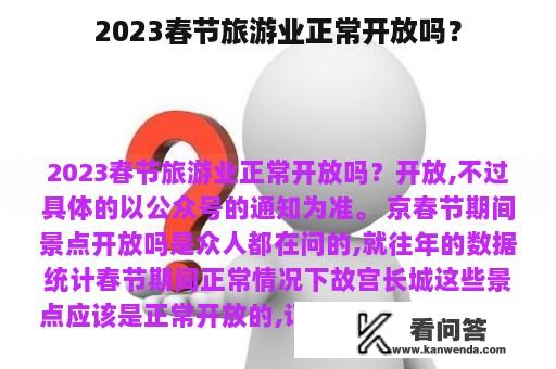 2023春节旅游业正常开放吗？