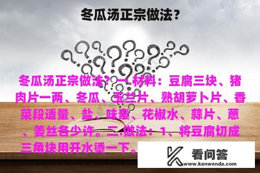 冬瓜汤正宗做法？