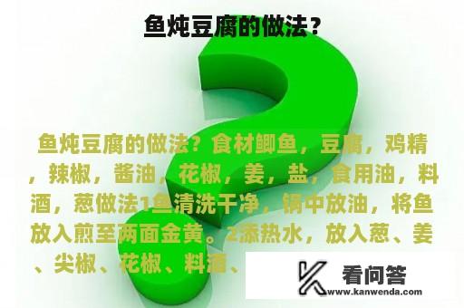 鱼炖豆腐的做法？