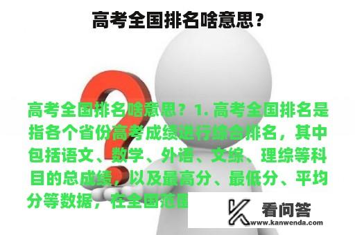 高考全国排名啥意思？