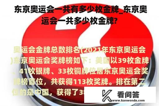  东京奥运会一共有多少枚金牌_东京奥运会一共多少枚金牌?