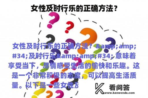 女性及时行乐的正确方法？