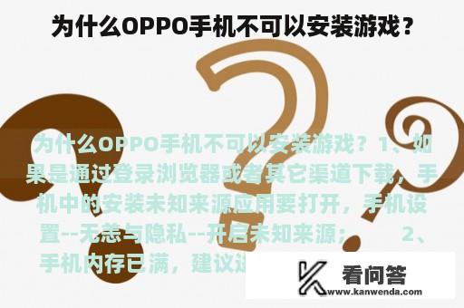 为什么OPPO手机不可以安装游戏？