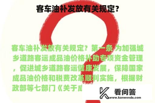 客车油补发放有关规定？