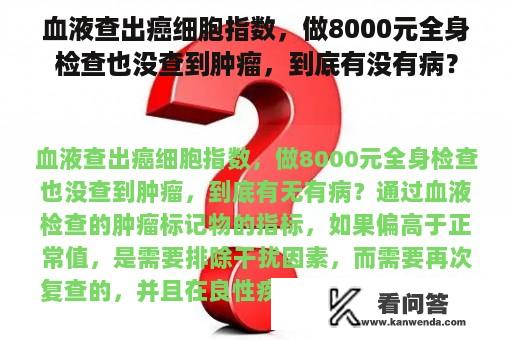 血液查出癌细胞指数，做8000元全身检查也没查到肿瘤，到底有没有病？