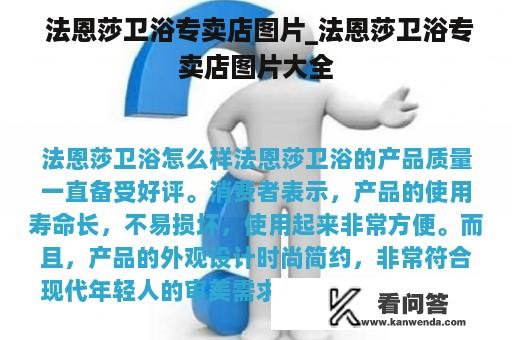  法恩莎卫浴专卖店图片_法恩莎卫浴专卖店图片大全