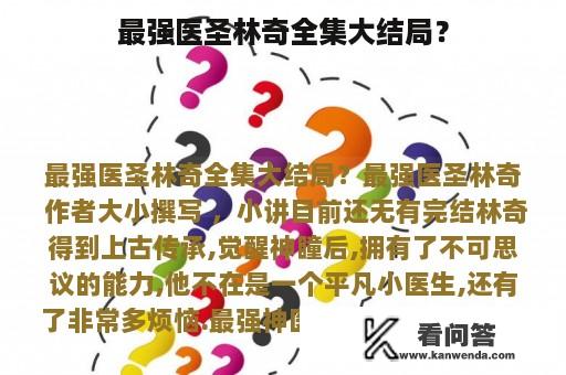 最强医圣林奇全集大结局？