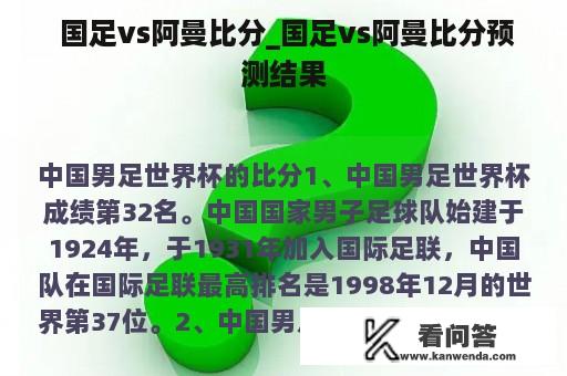  国足vs阿曼比分_国足vs阿曼比分预测结果