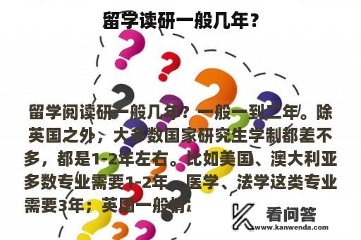 留学读研一般几年？