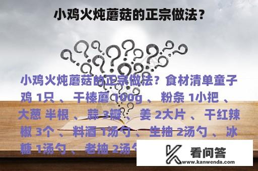 小鸡火炖蘑菇的正宗做法？