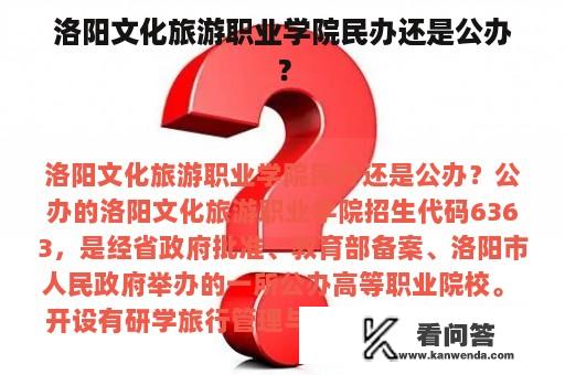 洛阳文化旅游职业学院民办还是公办？