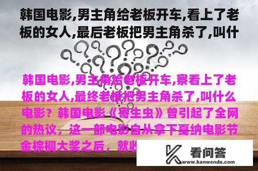 韩国电影,男主角给老板开车,看上了老板的女人,最后老板把男主角杀了,叫什么电影？