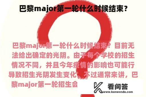 巴黎major第一轮什么时候结束？