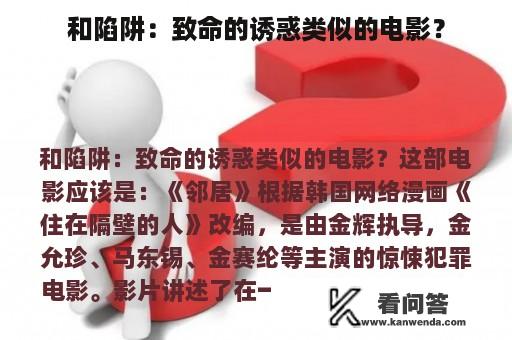 和陷阱：致命的诱惑类似的电影？