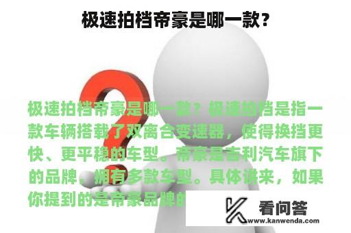 极速拍档帝豪是哪一款？