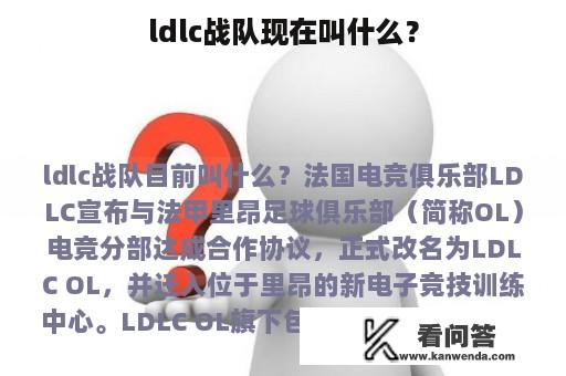 ldlc战队现在叫什么？